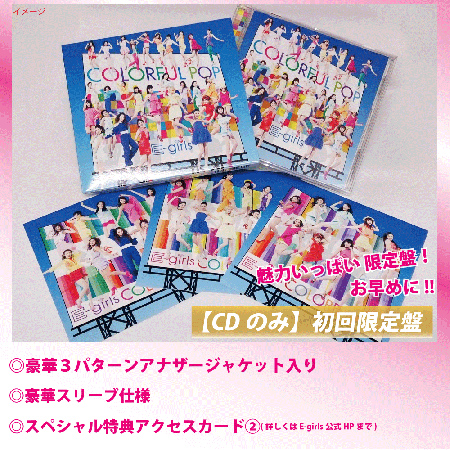 NEWS[【E-girls】3/19発売 ニュー・アルバム「COLORFUL POP